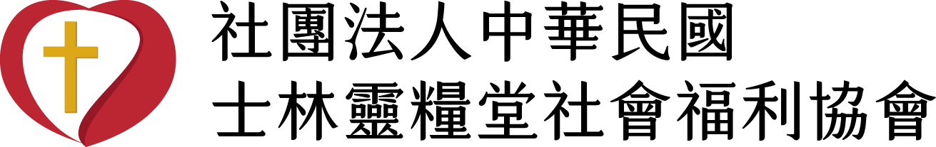 社團法人中華民國士林靈糧堂社會福利協會 LOGO